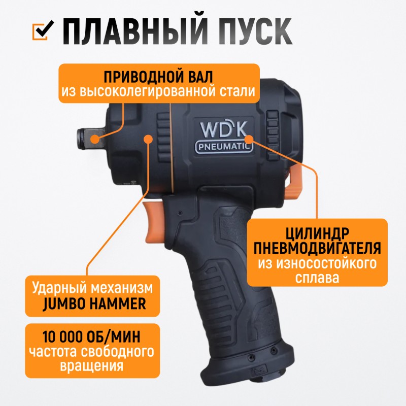 WDK-20425S Гайковерт пневматический ударный, композитный корпус, привод 1/2", 1200 Нм WDK-20425S Гайковерт пневматический ударный, композитный корпус, привод 1/2", 1200 Нм