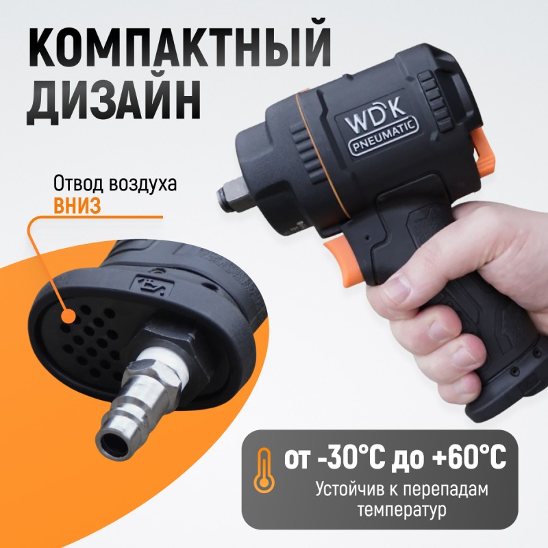 WDK-20425S Гайковерт пневматический ударный, композитный корпус, привод 1/2", 1200 Нм WDK-20425S Гайковерт пневматический ударный, композитный корпус, привод 1/2", 1200 Нм