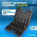 OPT-40215 Набор ударных головок глубоких 1/2", 10-32 мм, 15 предметов, OPTIMUS