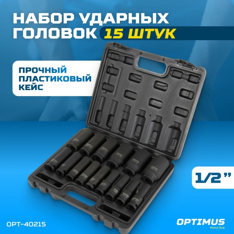 OPT-40215 Набор ударных головок глубоких 1/2", 10-32 мм, 15 предметов, OPTIMUS OPT-40215 Набор ударных головок глубоких 1/2", 10-32 мм, 15 предметов, OPTIMUS