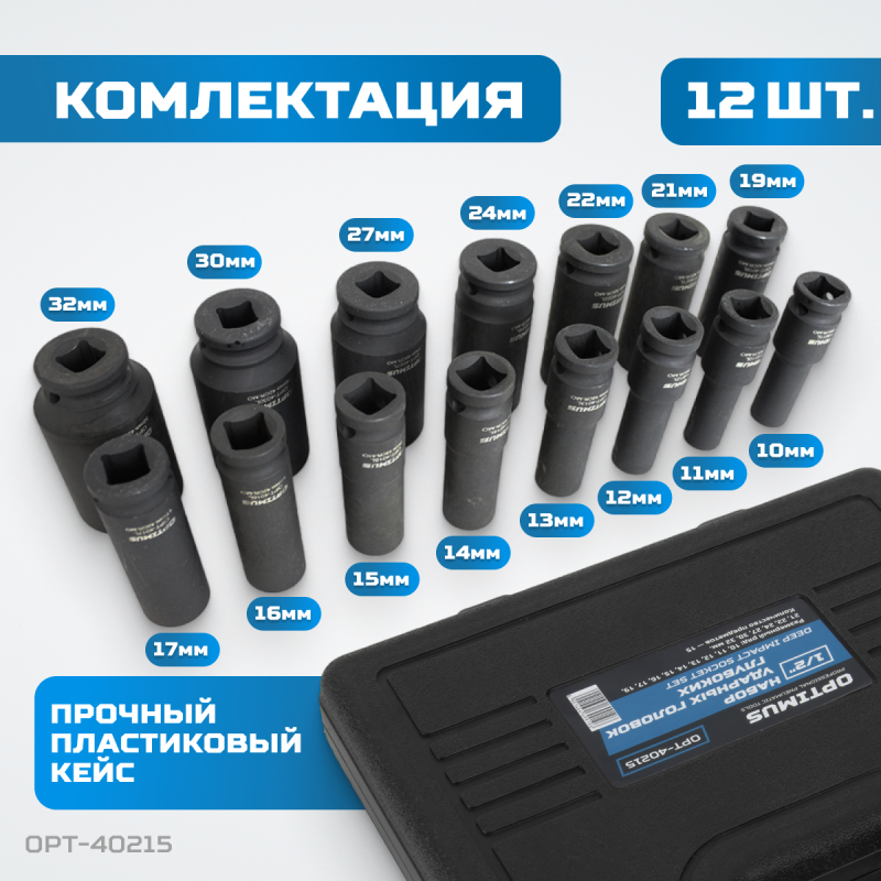 OPT-40215 Набор ударных головок глубоких 1/2", 10-32 мм, 15 предметов, OPTIMUS OPT-40215 Набор ударных головок глубоких 1/2", 10-32 мм, 15 предметов, OPTIMUS