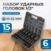 OPT-40215 Набор ударных головок глубоких 1/2", 10-32 мм, 15 предметов, OPTIMUS