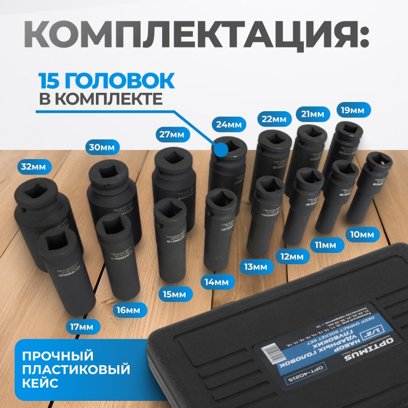OPT-40215 Набор ударных головок глубоких 1/2", 10-32 мм, 15 предметов, OPTIMUS OPT-40215 Набор ударных головок глубоких 1/2", 10-32 мм, 15 предметов, OPTIMUS