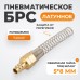 WDK-S20SPB Быстроразъемное соединение пневматическое с пружиной 5x8 мм, латунь