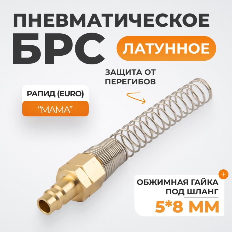 WDK-S20SPB Быстроразъемное соединение пневматическое с пружиной 5x8 мм, латунь WDK-S20SPB Быстроразъемное соединение пневматическое с пружиной 5x8 мм, латунь