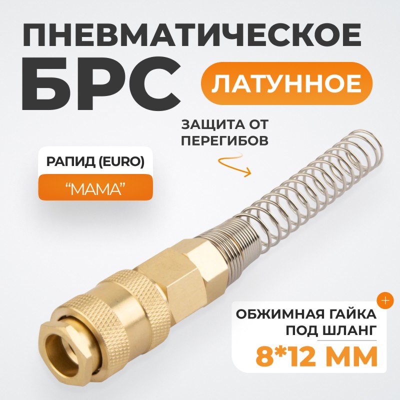 WDK-S30SPB Быстроразъемное соединение пневматическое с пружиной 8x12 мм, латунь WDK-S30SPB Быстроразъемное соединение пневматическое с пружиной 8x12 мм, латунь