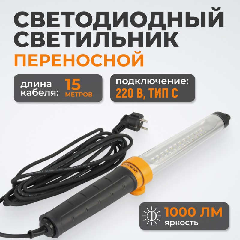 WDK-WL2210015 Raptor XL Переносной светодиодный светильник XL, 220 В, длина провода 15 м