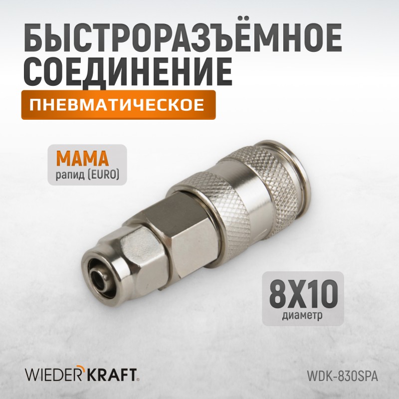 WDK-830SPA Cоединение с обжимным креплением шланга, диаметр 8/10, WiederKraft WDK-830SPA Cоединение с обжимным креплением шланга, диаметр 8/10, WiederKraft