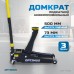 OPT-7450 Домкрат подкатной гидравлический, г/п 3 т, 73-500 мм, OPTIMUS