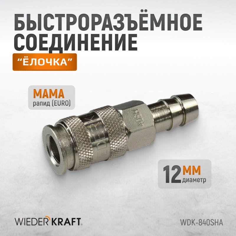 WDK-840SHA Пневматическое быстроразъемное соединение под елочку под шланг с внутренним сечением 12 м, WiederKraft WDK-840SHA Пневматическое быстроразъемное соединение под елочку под шланг с внутренним сечением 12 м, WiederKraft