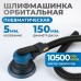 OPT-PS5501 Пневматическая орбитальная шлифовальная машина 150 мм, 5 мм