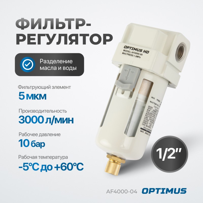 AF4000-04 Фильтр-масловлагоотделитель 1/2", OPTIMUS AF4000-04 Фильтр-масловлагоотделитель 1/2", OPTIMUS