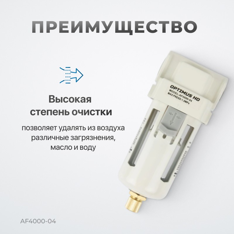 AF4000-04 Фильтр-масловлагоотделитель 1/2", OPTIMUS AF4000-04 Фильтр-масловлагоотделитель 1/2", OPTIMUS