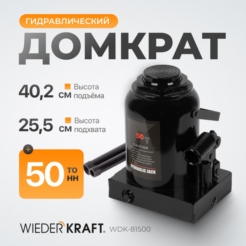 WDK-81500 Домкрат 50 т, 251-402 мм, WiederKraft WDK-81500 Домкрат 50 т, 251-402 мм, WiederKraft