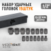 WDK-710B Набор ударных головок 1/2", 10-32 мм, 15 предметов, WiederKraft