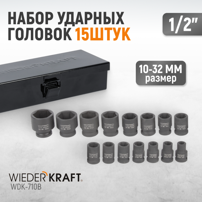 WDK-710B Набор ударных головок 1/2", 10-32 мм, 15 предметов, WiederKraft WDK-710B Набор ударных головок 1/2", 10-32 мм, 15 предметов, WiederKraft