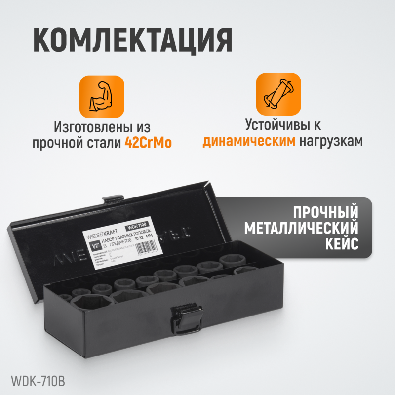 WDK-710B Набор ударных головок 1/2", 10-32 мм, 15 предметов, WiederKraft WDK-710B Набор ударных головок 1/2", 10-32 мм, 15 предметов, WiederKraft