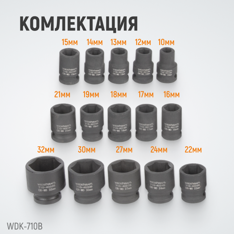 WDK-710B Набор ударных головок 1/2", 10-32 мм, 15 предметов, WiederKraft WDK-710B Набор ударных головок 1/2", 10-32 мм, 15 предметов, WiederKraft