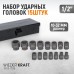 WDK-710B Набор ударных головок 1/2", 10-32 мм, 15 предметов, WiederKraft