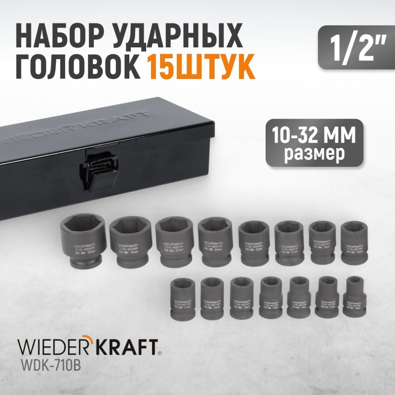 WDK-710B Набор ударных головок 1/2", 10-32 мм, 15 предметов, WiederKraft