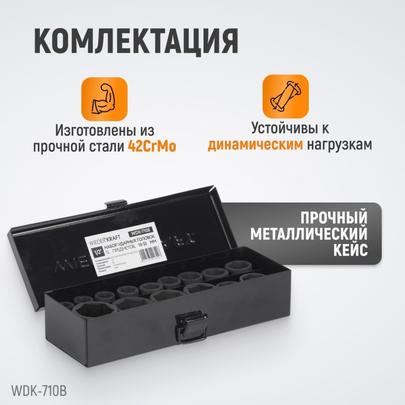 WDK-710B Набор ударных головок 1/2", 10-32 мм, 15 предметов, WiederKraft