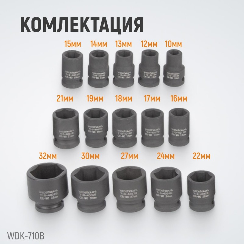 WDK-710B Набор ударных головок 1/2", 10-32 мм, 15 предметов, WiederKraft