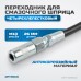 OPT-405510 Переходник для смазочного шприца четырехлепестковый, OPTIMUS