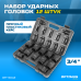 OPT-60112 Набор ударных головок 3/4", 17-41 мм, 12 предметов, OPTIMUS