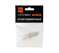 WDK-210HH Штуцер соединительный для шлангов "ёлочка" 10 мм, латунь