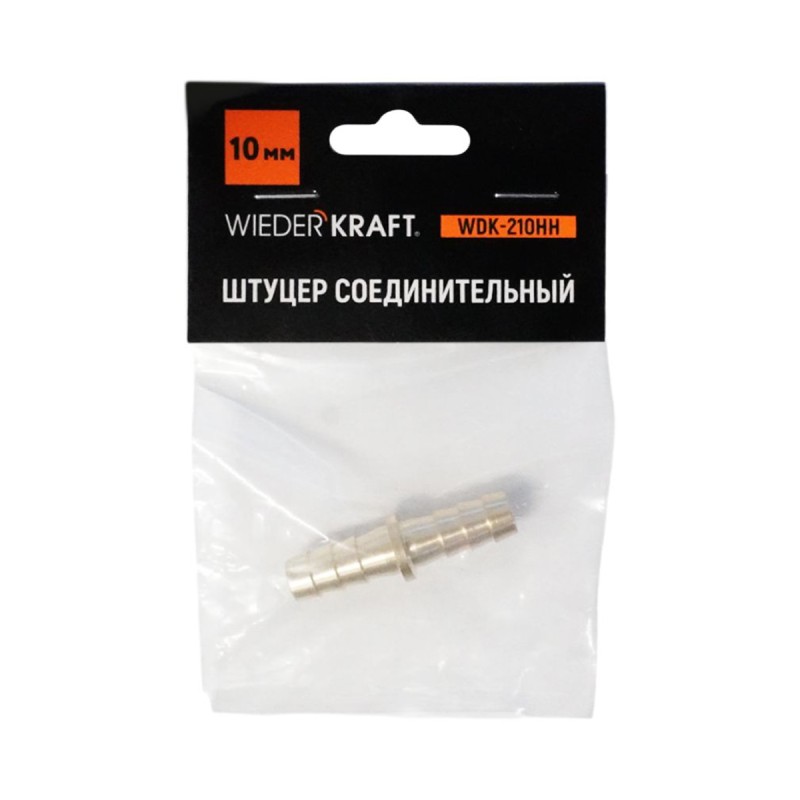 WDK-210HH Штуцер соединительный для шлангов "ёлочка" 10 мм, латунь WDK-210HH Штуцер соединительный для шлангов "ёлочка" 10 мм, латунь