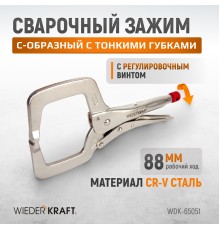 WDK-65051 Зажим сварочный С-образный с фиксатором. Струбцины сварочные. (368х177х30 мм)
