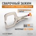 WDK-65051 Зажим сварочный С-образный с фиксатором. Струбцины сварочные. (368х177х30 мм), WiederKraft