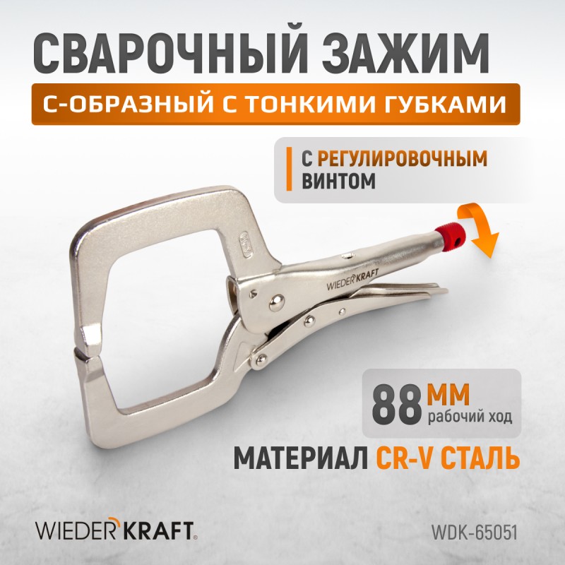 WDK-65051 Зажим сварочный С-образный с фиксатором. Струбцины сварочные. (368х177х30 мм), WiederKraft WDK-65051 Зажим сварочный С-образный с фиксатором. Струбцины сварочные. (368х177х30 мм), WiederKraft