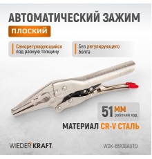 WDK-65108AUTO Зажим автоматический плоский удлинённый Струбцины сварочные.(200х95х20-25 мм)