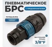 WDK-830SFS Композитное пневматическое быстроразъёмное соединение c предохранителем,  внутренняя резьба F3/8"