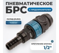 WDK-840SHS Композитное пневматическое быстроразъёмное соединение с предохранителем, "ёлочка" 1/2"