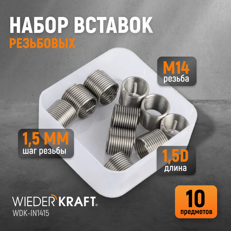 WDK-IN1415 Резьбовые вставки M14X1,5, 1,5d, 10 предметов, WiederKraft WDK-IN1415 Резьбовые вставки M14X1,5, 1,5d, 10 предметов, WiederKraft