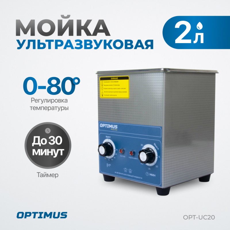 OPT-UC20 Ультразвуковая мойка с подогревом 2 л OPT-UC20 Ультразвуковая мойка с подогревом 2 л