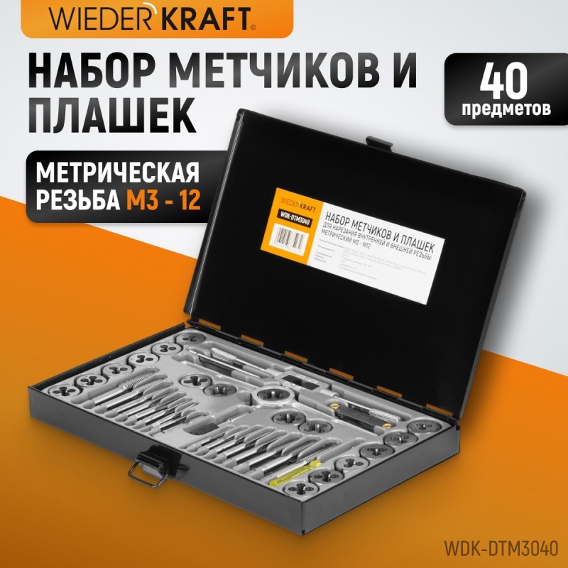 WDK-DTM3040 Набор метчиков и плашек М3-М12, 40 предметов, метрическая резьба, WiederKraft WDK-DTM3040 Набор метчиков и плашек М3-М12, 40 предметов, метрическая резьба, WiederKraft