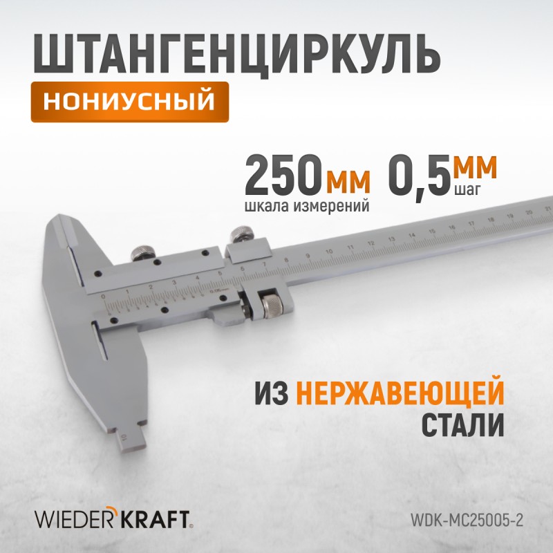 WDK-MC25005-2 Штангенциркуль нониусный 0-250 мм, 0,05 мм, тип II, ГОСТ 166-89, WiederKraft WDK-MC25005-2 Штангенциркуль нониусный 0-250 мм, 0,05 мм, тип II, ГОСТ 166-89, WiederKraft