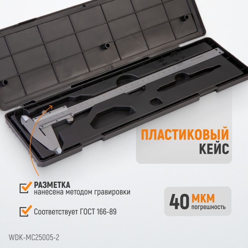 WDK-MC25005-2 Штангенциркуль нониусный 0-250 мм, 0,05 мм, тип II, ГОСТ 166-89, WiederKraft WDK-MC25005-2 Штангенциркуль нониусный 0-250 мм, 0,05 мм, тип II, ГОСТ 166-89, WiederKraft