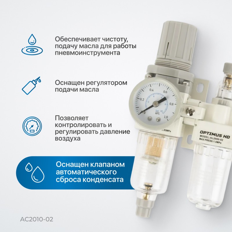 AC2010-02 Блок подготовки воздуха 1/4" с фильтром, манометром, маслораспылителем и регулятором давле, OPTIMUS