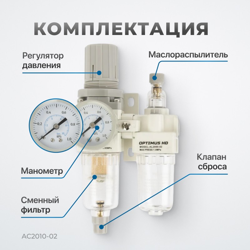 AC2010-02 Блок подготовки воздуха 1/4" с фильтром, манометром, маслораспылителем и регулятором давле, OPTIMUS