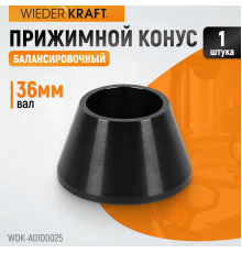 WDK-A0100025 Конус малый 42-65 мм для балансировочного станка с валом 36 мм