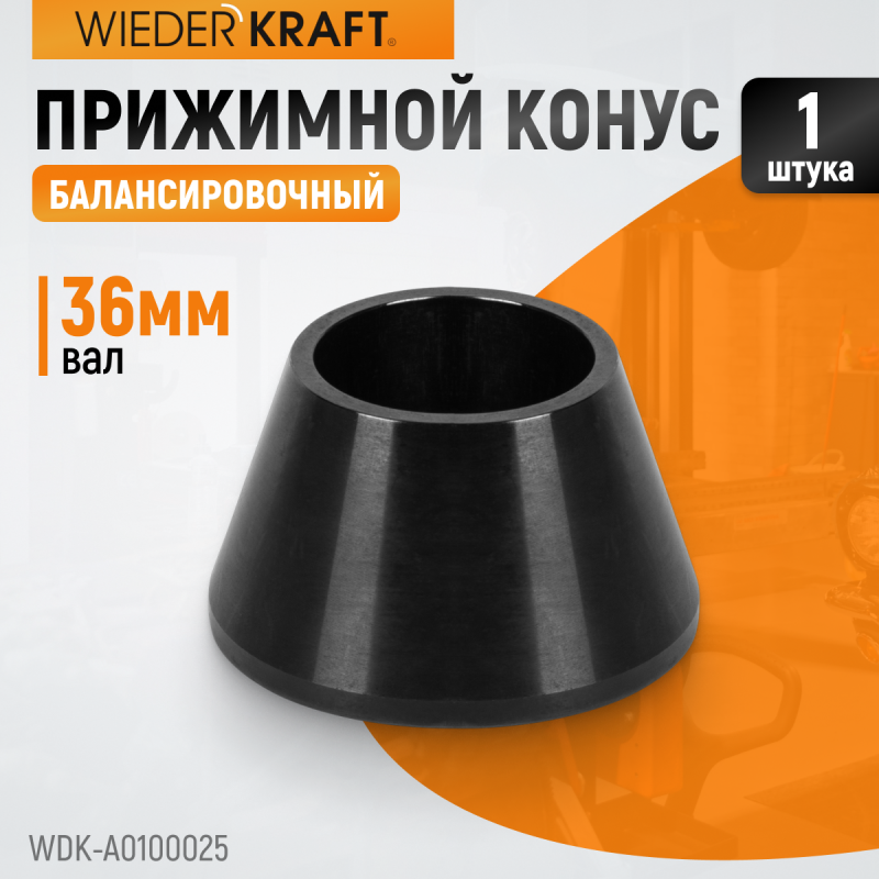 WDK-A0100025 Конус малый 42-65 мм для балансировочного станка с валом 36 мм, WiederKraft WDK-A0100025 Конус малый 42-65 мм для балансировочного станка с валом 36 мм, WiederKraft