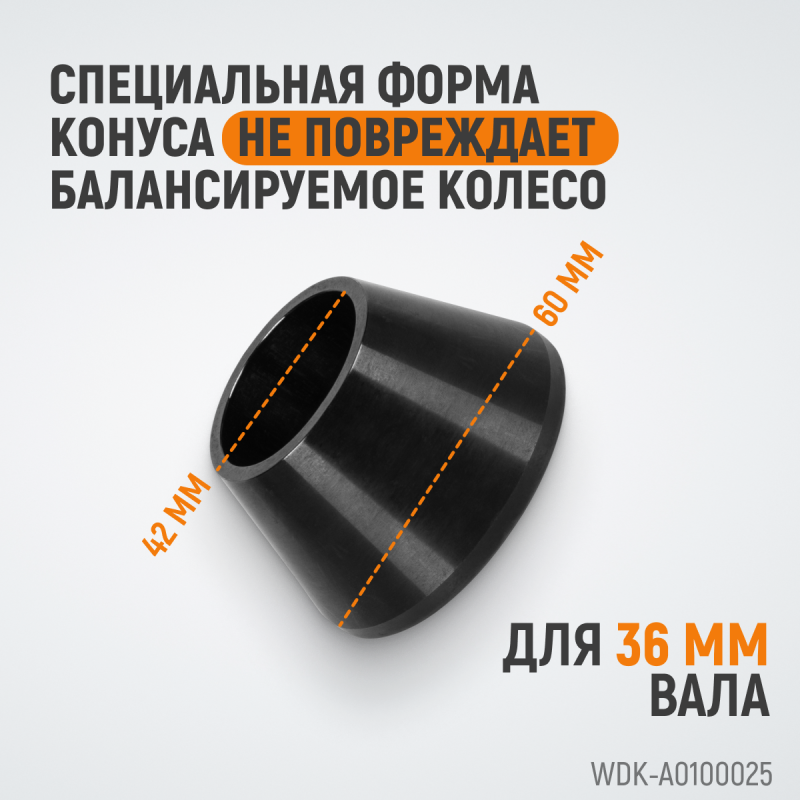 WDK-A0100025 Конус малый 42-65 мм для балансировочного станка с валом 36 мм, WiederKraft WDK-A0100025 Конус малый 42-65 мм для балансировочного станка с валом 36 мм, WiederKraft