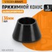 WDK-A0100025 Конус малый 42-65 мм для балансировочного станка с валом 36 мм, WiederKraft