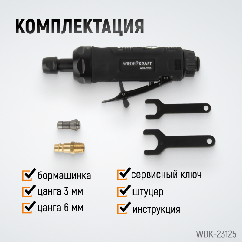 WDK-23125 Пневматическая прямая бормашинка 22000 об/мин, 400 Вт WDK-23125 Пневматическая прямая бормашинка 22000 об/мин, 400 Вт