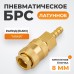 WDK-20SHB Быстроразъемное соединение пневматическое "ёлочка" под шланг 8 мм; латунь