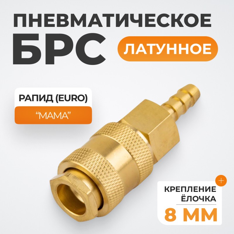 WDK-20SHB Быстроразъемное соединение пневматическое "ёлочка" под шланг 8 мм; латунь WDK-20SHB Быстроразъемное соединение пневматическое "ёлочка" под шланг 8 мм; латунь